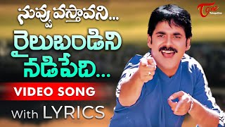 Railu Bandini Nadipedi Video Song with Lyrics  Nuvvu Vastavani Songs  Nagarjuna  TeluguOne [upl. by Accebor473]