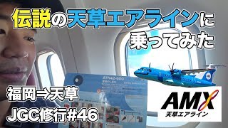 天草エアライン搭乗レビュー機内の様子、アナウンスなど紹介 [upl. by Lap]