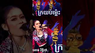 Best Cambodian’s Song “Gra Yop Mless” by Orm Vichika dancesongs khmermusic dance [upl. by Nohsed]