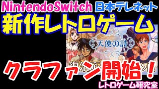 【レトロゲーム】NintndoSwitch新作レトロゲームクラファン開始！【Switch】 [upl. by Kolb574]