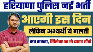 हरियाणा पुलिस भर्ती में आपने ये 2 गलती करी तो Selection से बाहर हो जाओगे जल्दी देखो  KTDT [upl. by Lewse]