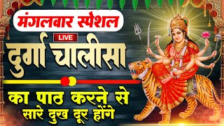 LIVE🔴प्रति दिन सुबहशाम  श्री दुर्गा चालीसा का ११ बार पाठ करने से दूर होंगे सारे दुःख कष्ट [upl. by Milan]