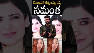 మొత్తానికి తప్పు తన ఒప్పుకున్న సమంత🤯🤯Heroine samantha Realized His Mistakes About His Past apa [upl. by Jarv]