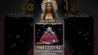 Chothi Nakshathra Prediction in Malayalam with English subtitle sreevasthav 9447320192 Alathur [upl. by Kawasaki68]