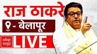 Raj Thackeray LIVE  Belapur Vidhan Sabha  Maharashtra Vidhan Sabha Elections  ABP MAJHA [upl. by Ahcire]