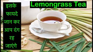 Incredible Benefits Of Lemongrass Tea  लेमन ग्रास चाय के अध्भुत फायदे  HINDIहिंदी [upl. by Trstram]