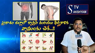 sakshyam tv ప్రకాశం జిల్లాలో క్యాన్సర్ దీర్ఘకాలిక వ్యాధులకు చెక్news [upl. by Nani]