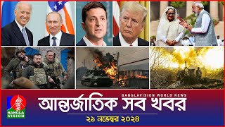 আন্তর্জাতিক সব খবর  Banglavision World News  21 November 2024  International News Bulletin [upl. by Pooley827]