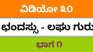 sda fda kpsc sslc exams 2019 kannada grammer Chandassu part 2 ಛಂದಸ್ಸು ಭಾಗ ೨ [upl. by Rafaelof866]