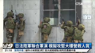 日法陸軍聯合軍演 模擬攻堅大樓營救人質｜52華視國際特區｜20240918 [upl. by Ellehcsar]