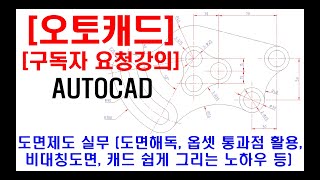 구독자 요청강의  오토캐드 실무 도면제도 도면해독 비대칭도면 옵셋 통과점 활용 치수 입력 캐드 쉽게 그리는 노하우 캐드자격증 캐드단축키 등 [upl. by Zosema]