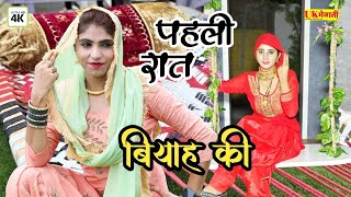 पहली पहली रात बियाह की  Mewati Official Video  Rahul Suheta Chanchal  Asmina Mewati Gana 2023 [upl. by Adnohsor444]