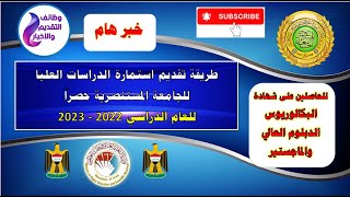 استمارة الدراسات العليا للجامعة المستنصرية بالتفصيل للعام الدراسي 20222023 [upl. by Llevel]