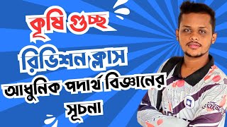 আধুনিক পদার্থ বিজ্ঞানের সূচনা।। কৃষি গুচ্ছ রিভিশন ক্লাস কৃষিগুচ্ছ [upl. by Humfried]