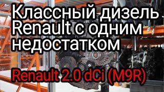 20 dCi M9R практически идеальный дизель от Renault но с риском износа вкладышей [upl. by Nolrac]