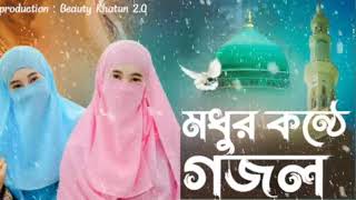 মধুর কন্ঠে গজল। Bangla gojol gojol​naat​ islamicmusic​ [upl. by Anor]