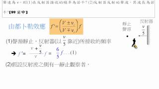 物理教學影片範例都卜勒效應與波長 [upl. by Eras]