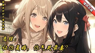 《恋综：让你复婚，你气哭前妻》 【恋综复婚爽文轻松搞笑反套路】 1 192 [upl. by Mame284]