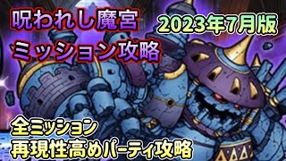 DQMSL呪われし魔宮 ミッション攻略 2023年7月版！再現性重視パーティで！スーパーライトドラクエ [upl. by Elena]