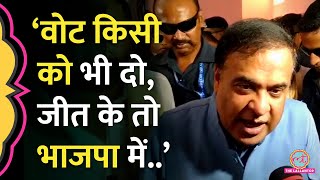 Assam CM Himanta Biswa Sarma ने Lok sabha Election 2024 में Congress को लेकर क्या दावा कर दिया [upl. by Marcelia]