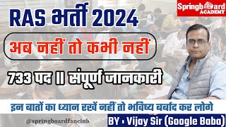 RAS Vacancy 2024॥Complete Guidance॥किनकिन बातों का विशेष ध्यान रखना हैं ॥विजय सर Springboard [upl. by Yanel]