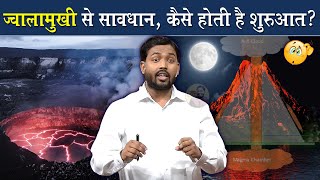 ज्वालामुखी क्या है यह क्यों फटता है  ज्वालामुखी से होने वाले नुकसान ViralKhanSir [upl. by Adiaz]