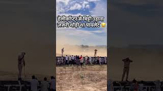 ये किया हो गया हेलिकोप्टर को लास्ट में 😥😥🙏funny reels shortvideo automobile [upl. by Raymund994]