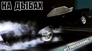 Как встать на дыбы в NFS Underground 2 [upl. by Adnicul]