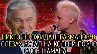 НАРОД В ШОКЕ ОЛЕГ ГАЗМАНОВ ВПЕРВЫЕ КТО ВСТАЛ НА КОЛЕНИ ПЕРЕД ШАМАНОМ ПОСЛЕ ЕГО СЛОВ [upl. by Graig26]