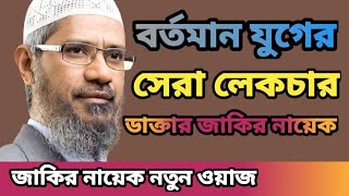 সেরা লেকচার  Dr Jakir Naik New Bangla Lecture  Jakir Naik New Lecture  ISLAMIC WAZ24 [upl. by Theurich]