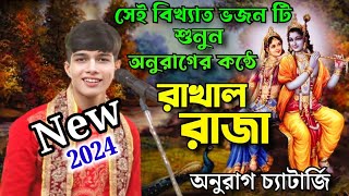 কীর্তনীয়া অনুরাগ চ্যাটার্জীর কন্ঠে শুনুন সেই বিখ্যাত ভজন  রাখাল রাজা বলে দেনা কোথায় বৃন্দাবন [upl. by Celina]