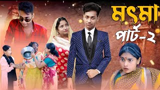 Sot Maa Part2। সৎ মা পার্ট২। New Bangla Natok । Toni amp Salma । Palli Gram TV l PurbogramTV [upl. by Anaxor]