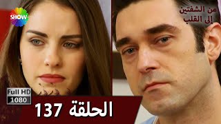 من الشفتين إلى القلب  الحلقة 137 [upl. by Idyak]