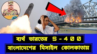 খেলা বদলে দিল বাংলাদেশ। নতুন মিসাইলে কলকাতায় হামলা [upl. by Madeleine424]