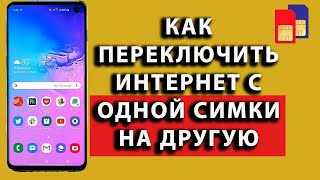 как переключить СИМКАРТ на самсунге как переключить ИНТЕРНЕТ с одной симки на др [upl. by Almire146]