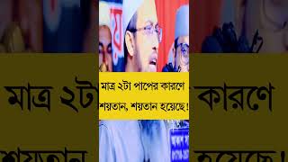 আহমাদুল্লাহ প্রশ্ন উত্তর  Waz  Bangla Waz  Azhari Waz  Ahmadullah Waz shorts [upl. by Quintessa]