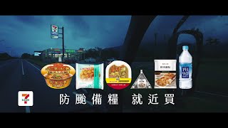 【防颱備糧❗ 7ELEVEN就近買❗】 [upl. by Llennoc]