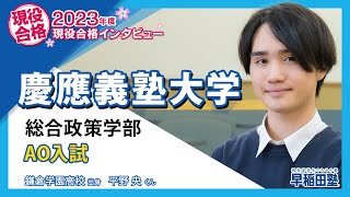 早稲田塾【慶應義塾大学 総合政策学部 AO入試】2023年度入試 現役合格 鎌倉学園高校 [upl. by Eicyak575]