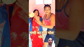 Mummy ki roti gol gol 😅  The most viral comedy by Maabeta 🔥 ytshorts shorts shortyz hottag [upl. by Pierson]