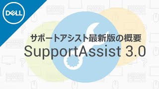 SupportAssist 30 最新版について [upl. by Aland11]