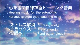 healing177 Regulate your autonomic nervous system for a comfortable restful sleepOkinawa Healing [upl. by Zigmund883]