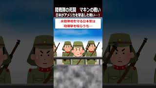 【マキンの戦い】日本がアメリカを撃退した戦い…！shorts 太平洋戦争 [upl. by Ydnas]