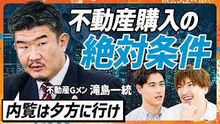 【不動産Gメン滝島に学ぶ】タワマン購入寸前のEXIT・りんたろー。に教える内見時の鬼鉄則／不動産Gメンが実践する最高の出口戦略／タワマン節税撤廃でチャンス到来か？MONEY SKILL SET [upl. by Ihcego]