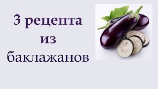 Съедается мгновенно 3 вкусных и простых блюда из баклажанов  Анна Чижова [upl. by Leahcimal]