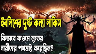 ইবলিশের দুষ্ট কন্যা লাকিস কিভাবে কওমে লুতের নারীদেরপথভ্রষ্ট করেছিল [upl. by Farrand]