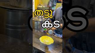 📍Thattukada Balaramapuram junctiontrivandrum trivandrumfoodies youtubeshorts food viralvideo [upl. by Veejar]