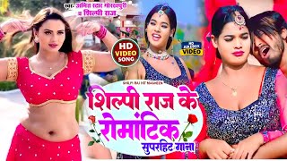 video  shilpiraj ka नॉनस्टॉप गाना । Neelkamal Singh JUKEBOX  Bhojpuri Hit Song 2024 [upl. by Zurciram]