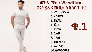 ቆየት ያሉ የወንዲ ማክ የሙዚቃ ስብስቦች  Wendi Mak NonStop Songs Collection ቁ1 [upl. by Spoor312]