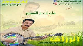 INERZAF LAHCEN BIZENKAD انرزاف لحسن بيزنكاض ALBUM 2009 F LKHATR ACHIFOR [upl. by Aloeda311]