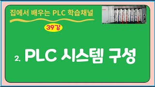 39강 PLC시스템의 구성 [upl. by Nylesoj163]